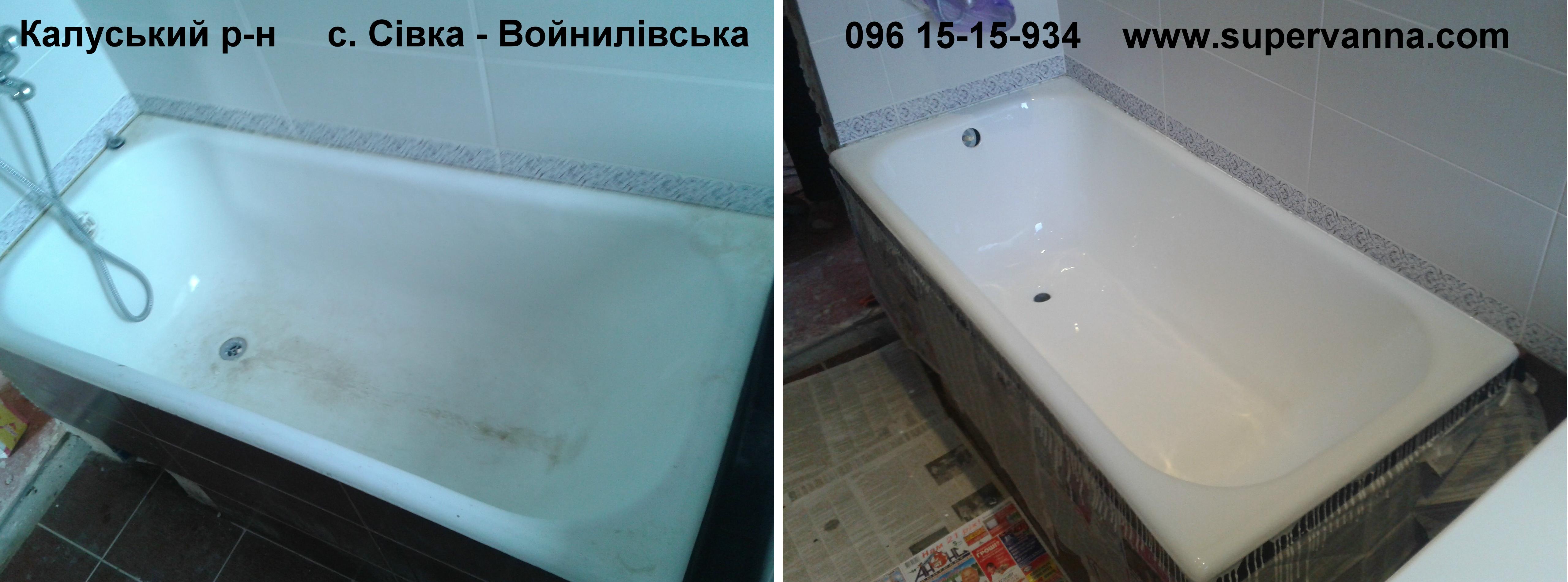 Реставрація ванн - Cівка Войнилівська